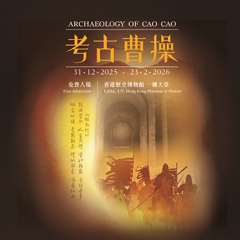 「考古曹操」展览